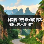 中国传统元素如何启发现代艺术创作?(图4) 中国传统元素如何成为中西文化融合桥梁?(图4)