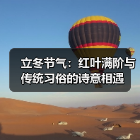 立冬节气:红叶满阶与传统习俗的诗意相遇(图4) 立冬节气:红叶满阶与传统习俗的诗意相遇(图4)
