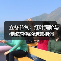 立冬节气：红叶满阶与传统习俗的诗意相遇 - 耀途希冀旅游网
