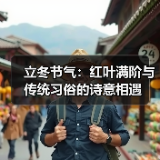 立冬节气:红叶满阶与传统习俗的诗意相遇(图3) 立冬节气:红叶满阶与传统习俗的诗意相遇(图3)