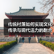 传统村落保护如何实现活态传承与现代发展？ - 耀途希冀旅游网