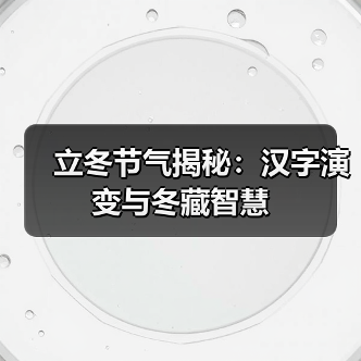 立冬节气揭秘:汉字演变与冬藏智慧(图3) 立冬节气揭秘:汉字演变与冬藏智慧(图3)