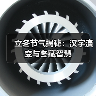 立冬节气揭秘:汉字演变与冬藏智慧(图4) 立冬节气揭秘:汉字演变与冬藏智慧(图4)