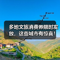 多地文旅消费券限时发放,这些城市有惊喜!(图2) 消费月活动亮点有哪些?五大城市联手释放消费活力(图2)
