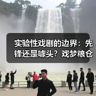 实验性戏剧的边界:先锋还是噱头?戏梦粮仓的探索之路(图3) 戏剧与当代艺术的碰撞:乌镇戏梦粮仓新单元引争议与思考(图3)