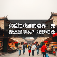 戏剧与当代艺术的碰撞：乌镇戏梦粮仓新单元引争议与思考 - 耀途希冀旅游网