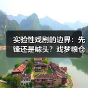 实验性戏剧的边界:先锋还是噱头?戏梦粮仓的探索之路(图4) 戏剧与当代艺术的碰撞:乌镇戏梦粮仓新单元引争议与思考(图4)