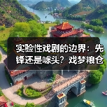 实验性戏剧的边界:先锋还是噱头?戏梦粮仓的探索之路(图2) 戏剧与当代艺术的碰撞:乌镇戏梦粮仓新单元引争议与思考(图2)