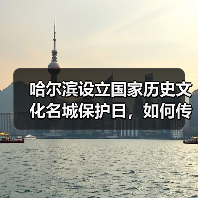 哈尔滨设立国家历史文化名城保护日,如何传承城市文脉?(图2) 哈尔滨设立历史文化保护日如何助力文旅发展?(图2)