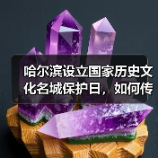 哈尔滨设立国家历史文化名城保护日,如何传承城市文脉?(图3) 哈尔滨设立历史文化保护日如何助力文旅发展?(图3)