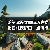 哈尔滨设立历史文化保护日如何助力文旅发展？ - 耀途希冀旅游网