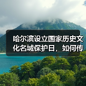 哈尔滨设立国家历史文化名城保护日,如何传承城市文脉?(图4) 哈尔滨设立历史文化保护日如何助力文旅发展?(图4)