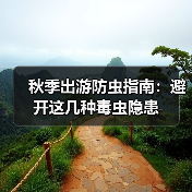 秋季出游防虫指南：避开这几种毒虫隐患 - 耀途希冀旅游网