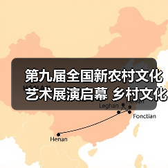 第九届全国新农村文化艺术展演启幕 乡村文化新活力绽放 - 耀途希冀旅游网