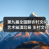 第九届全国新农村文化艺术展演启幕 乡村文化新活力绽放(图2) 第九届全国新农村文化艺术展演启幕 乡村文化新活力绽放(图2)