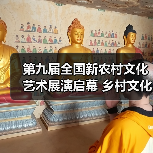 第九届全国新农村文化艺术展演启幕 乡村文化新活力绽放(图3) 第九届全国新农村文化艺术展演启幕 乡村文化新活力绽放(图3)