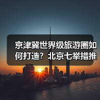 京津冀世界级旅游圈如何打造?北京七举措推动旅游业高质量发展(图4) 北京如何打造全球旅游目的地?七项措施释放文旅新动能(图4)