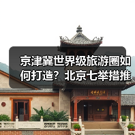 京津冀世界级旅游圈如何打造?北京七举措推动旅游业高质量发展(图3) 北京如何打造全球旅游目的地?七项措施释放文旅新动能(图3)