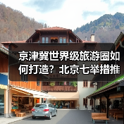 北京如何打造全球旅游目的地？七项措施释放文旅新动能 - 耀途希冀旅游网