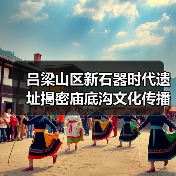 吕梁山区新石器时代遗址揭密庙底沟文化传播路径(图4) 吕梁吉家村遗址揭开庙底沟文化生活全貌(图4)