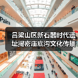 吕梁山区新石器时代遗址揭密庙底沟文化传播路径(图2) 吕梁吉家村遗址揭开庙底沟文化生活全貌(图2)
