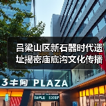 吕梁吉家村遗址揭开庙底沟文化生活全貌 - 耀途希冀旅游网