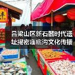 吕梁山区新石器时代遗址揭密庙底沟文化传播路径(图3) 吕梁吉家村遗址揭开庙底沟文化生活全貌(图3)