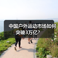 中国户外运动市场如何突破3万亿?(图3) 中国户外运动产业如何抓住3万亿市场机遇?(图3)
