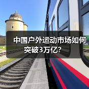 中国户外运动产业如何抓住3万亿市场机遇？ - 耀途希冀旅游网