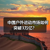 中国户外运动市场如何突破3万亿?(图2) 中国户外运动产业如何抓住3万亿市场机遇?(图2)