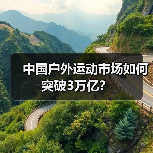 中国户外运动市场如何突破3万亿?(图4) 中国户外运动产业如何抓住3万亿市场机遇?(图4)