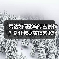 算法如何影响综艺创作?别让数据束缚艺术想象(图4) 算法如何影响综艺创作?别让数据束缚艺术想象(图4)