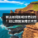 算法如何影响综艺创作?别让数据束缚艺术想象(图3) 算法如何影响综艺创作?别让数据束缚艺术想象(图3)