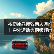 夜爬冰晶顶致两人遇难!户外运动为何频频出事?(图3) 夜爬冰晶顶致两人遇难!户外运动为何频频出事?(图3)