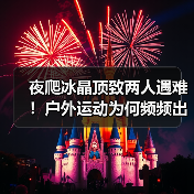 夜爬冰晶顶致两人遇难！户外运动为何频频出事？ - 耀途希冀旅游网