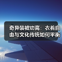奇异装被劝离:衣着自由与文化传统如何平衡?(图3) 奇异装被劝离:衣着自由与文化传统如何平衡?(图3)
