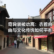 奇异装被劝离:衣着自由与文化传统如何平衡?(图2) 奇异装被劝离:衣着自由与文化传统如何平衡?(图2)