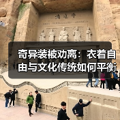 奇异装被劝离：衣着自由与文化传统如何平衡？ - 耀途希冀旅游网