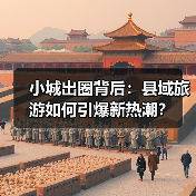 小城出圈背后:县域旅游如何引爆新热潮?(图3) 小城出圈背后:县域旅游如何引爆新热潮?(图3)