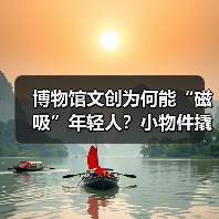 博物馆文创为何能“磁吸”年轻人?小物件撬动大流量(图4) 博物馆文创为何能“磁吸”年轻人?小物件撬动大流量(图4)