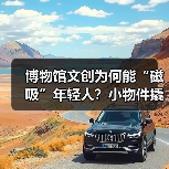 博物馆文创为何能“磁吸”年轻人?小物件撬动大流量(图2) 博物馆文创为何能“磁吸”年轻人?小物件撬动大流量(图2)