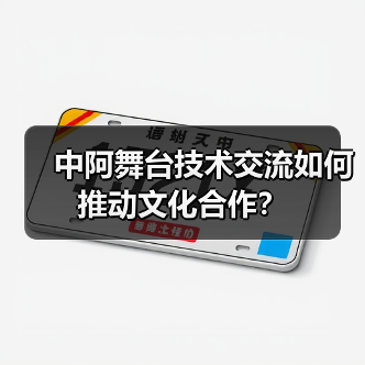 中阿舞台技术交流如何推动文化合作？(图3)