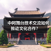 中阿舞台技术交流如何推动文化合作？(图2)