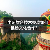 中阿舞台技术交流如何推动文化合作？ - 耀途希冀旅游网