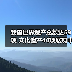 我国世界遗产总数达59项 文化遗产40项展现中华文明魅力(图2)