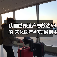 我国世界遗产总数达59项 文化遗产40项展现中华文明魅力(图3)