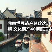 我国世界遗产总数达59项 文化遗产40项展现中华文明魅力 - 耀途希冀旅游网
