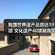 我国世界遗产总数达59项 文化遗产40项展现中华文明魅力(图4)