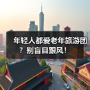 年轻人都爱老年旅游团？别盲目跟风！ - 耀途希冀旅游网