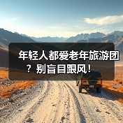 年轻人都爱老年旅游团?别盲目跟风!(图3) 年轻人都爱老年旅游团?别盲目跟风!(图3)
